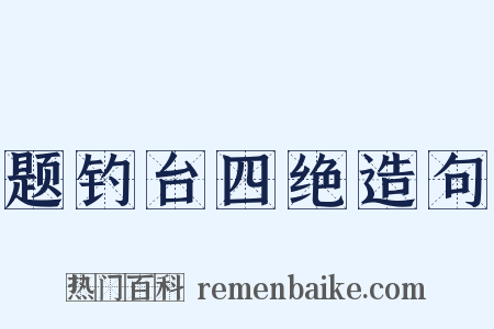 题钓台四绝造句是什么意思的图片